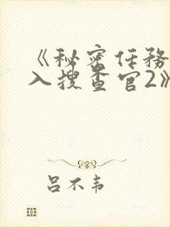 《秘密任务~潜入搜查官2》动漫免费看封面