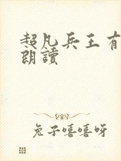 超凡兵王有声书朗读