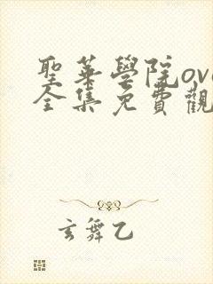 圣华学院ova全集免费观看高清封面