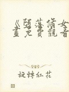 《堕落修女》漫画免费观看全集封面