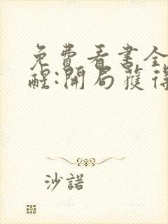 免费看书全民觉醒:开局获得sss级天赋