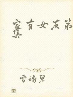 家有女友第十一集