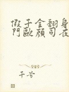 假千金翻身成豪门欧颜司夜辰完本