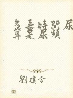 多长时间尿一次算是尿频封面