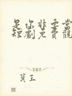 是你非要当圣母短剧免费观看