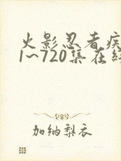 火影忍者疾风传1~720集在线观看