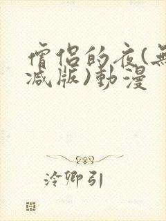 僧侣的夜(无删减版)动漫