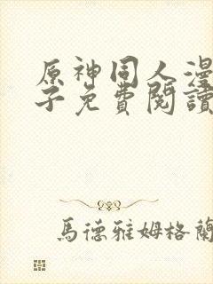 原神同人漫画片子免费阅读