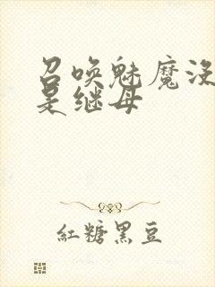 召唤魅魔没想到是继母