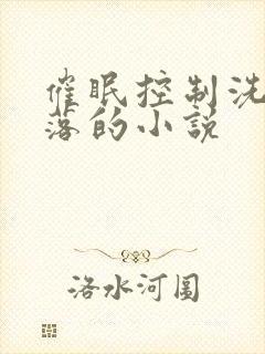 催眠控制洗脑堕落的小说封面