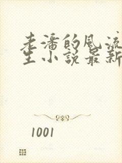 老潘的风流下半生小说最新章节更新内容