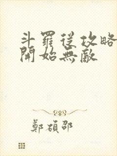 斗罗从攻略小舞开始无敌封面