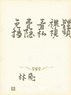 免费看裸体无遮挡隐私视频动漫