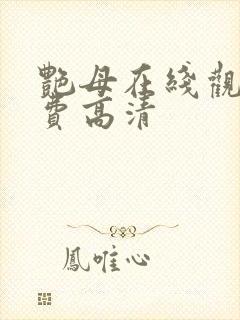 艳母在线观看免费高清封面