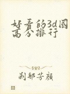 好看的3d国漫高分排行