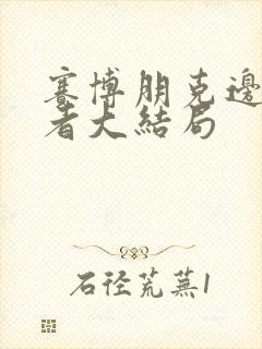 赛博朋克边缘行者大结局