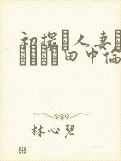 初撮り人妻ドキュメント田中伦代封面