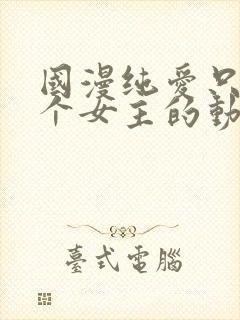 国漫纯爱只有一个女主的动漫封面