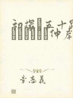 初撮り五十路妻ドキュメント仲岸和美封面