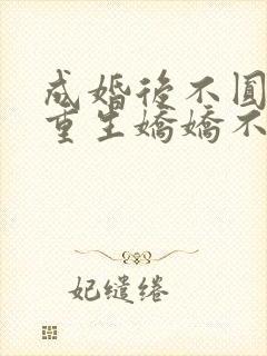 成婚后不圆房?重生娇娇不嫁他急了