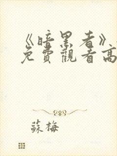 《暗黑者》全集免费观看高清