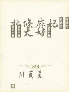 北条麻妃おしゃぶり大好き