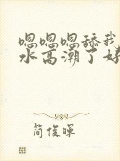 嗯嗯嗯舔我好多水高潮了好爽封面