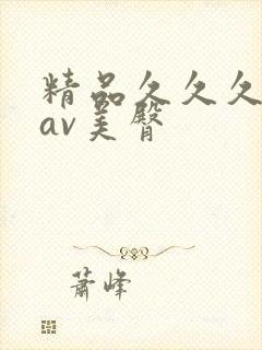 精品久久久久久av美臀