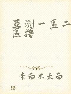 亚洲一区二区三区撸