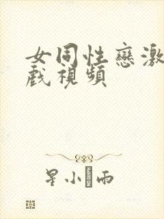 女同性恋激情床戏视频封面