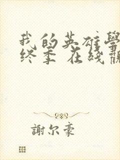 我的英雄学院最终季 在线观看