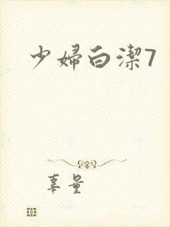 少妇白洁7