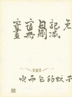 寄宿日记免费漫画无删减