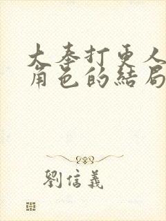 大奉打更人各个角色的结局