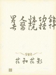 男人性功能下降去医院挂什么科封面