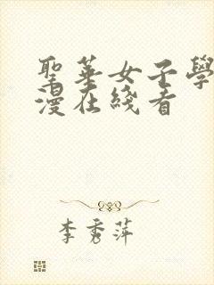 圣华女子学院动漫在线看