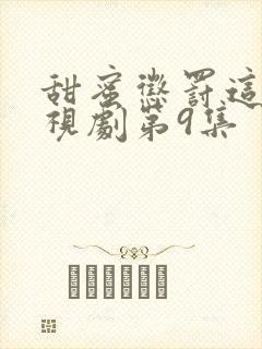 甜蜜惩罚这部电视剧第9集封面