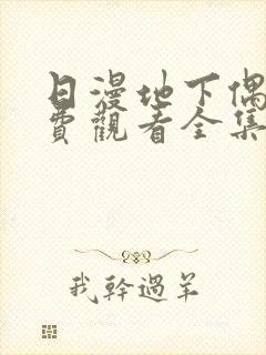 日漫地下偶像免费观看全集