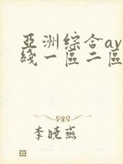 亚洲综合av在线一区二区