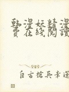 韩漫妖精漫画免费在线阅读