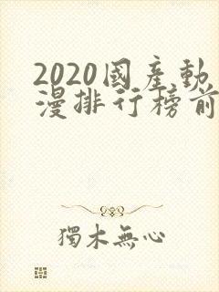 2020国产动漫排行榜前十名