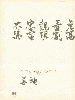 不忠观看免费全集电视剧高清