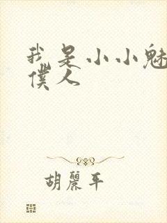 我是小小魅魔的仆人封面