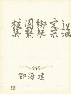 校园绑定jy收集系统宋涵笔趣阁