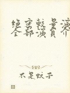 绝密较量演员表全部演员介绍