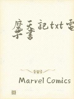 魔天记txt电子书