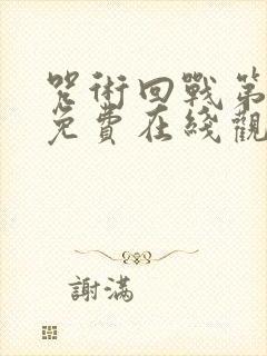 咒术回战第二季免费在线观看封面