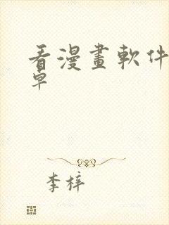 看漫画软件 安卓