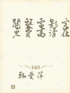 关系电影完整版免费高清在线观看