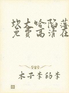 坎大哈陷落电影免费高清在线观看封面